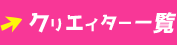 クリエイター一覧