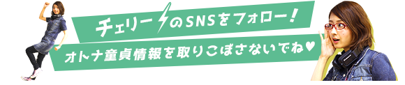 チェリーについて チェリー