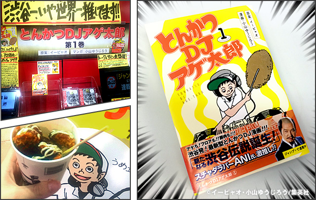 渋谷でいま一番アガッてる異色漫画『とんかつDJアゲ太郎』作者に会いに