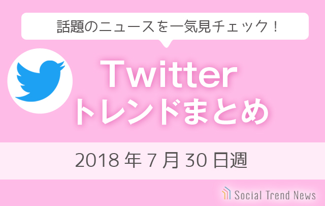 3分でチェック！Twitterトレンドワードまとめ【2018年5月7日週】