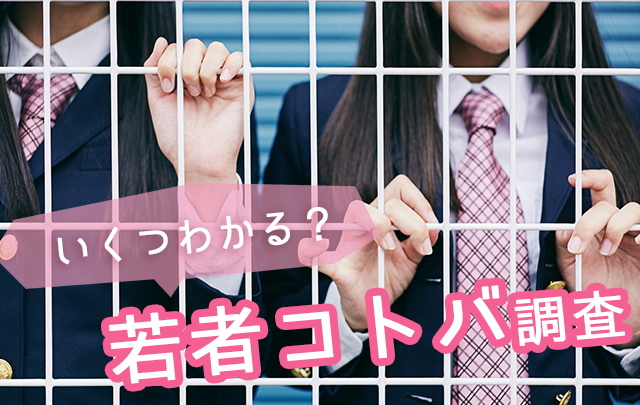 あなたはいくつわかる 90年代 Vs 18年 若者コトバ