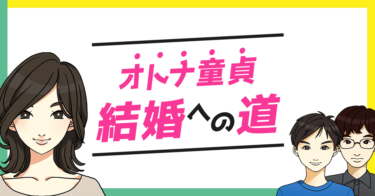 結婚したくないのは 甘えですか オトナ童貞 結婚への道 第１回