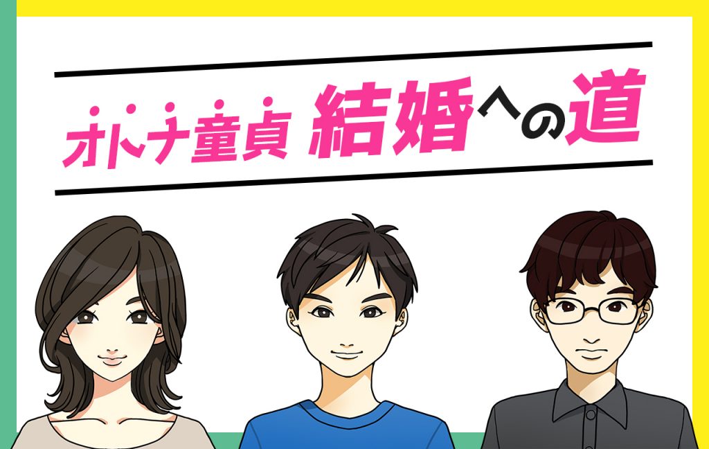 「女性が『誰でもいいからセックスしたい！』と思うことはありますか？」オトナ童貞・結婚への道 第2回